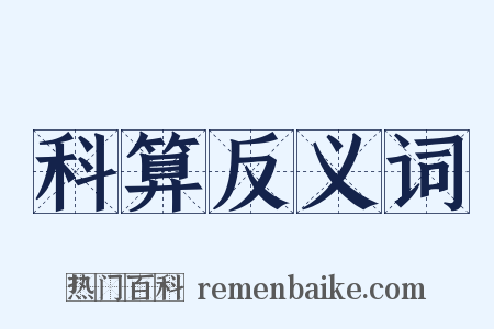 科算反义词是什么意思的图片